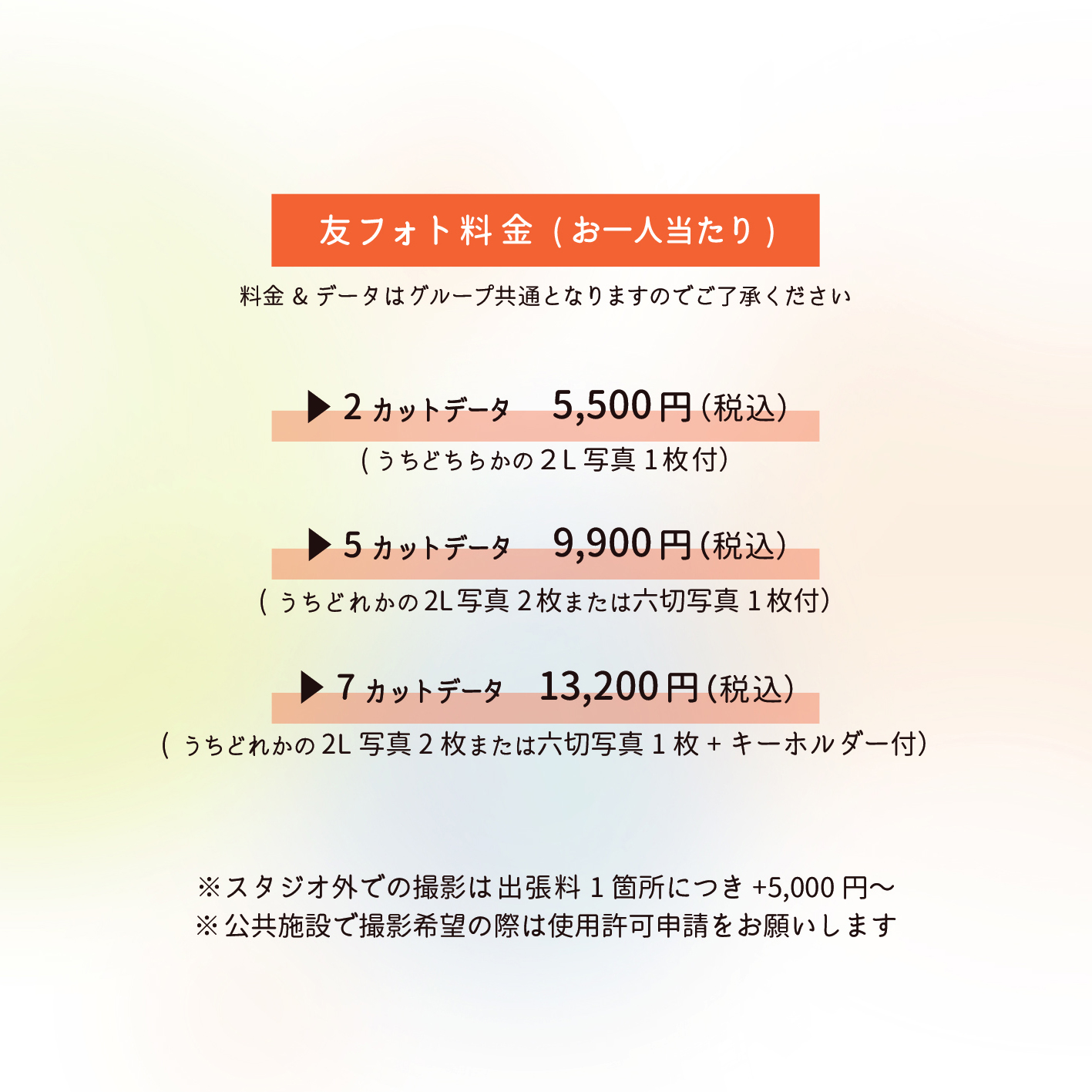 友フォト料金